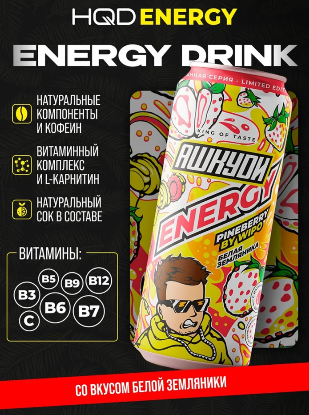 Энергетический напиток HQD Energy - PINEBERRY BY WIPO (БЕЛАЯ ЗЕМЛЯНИКА) 450 мл