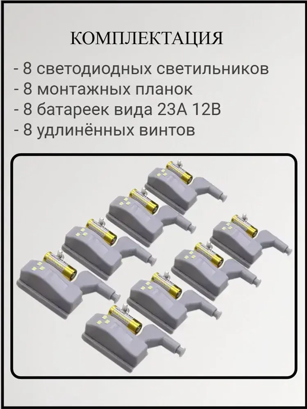 Светильник на мебельную петлю, подсветка для шкафа, нейтральный свет, на батарейках 8 шт