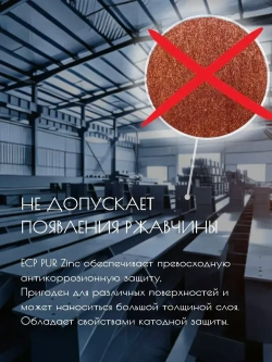 Полиуретановый состав для холодного цинкования ECP PUR Zinc.