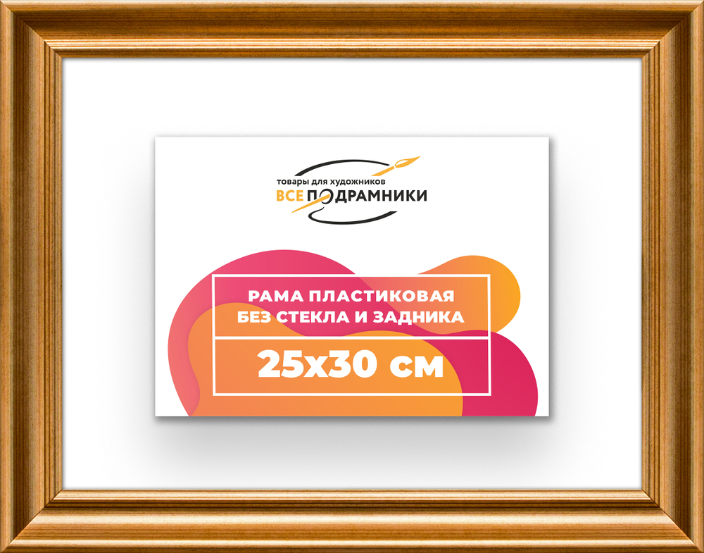 Рама 25x30 для картин и фотографий RP0231925-01