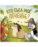 Книжки-картинки. Кто съел моё печенье?