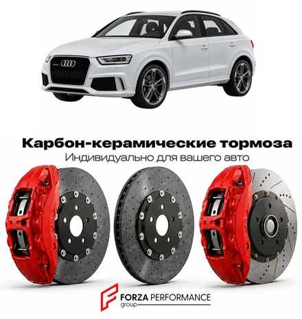 Карбон-керамическая тормозная система для Audi RS Q3 I 8U 2013-2018 Ауди