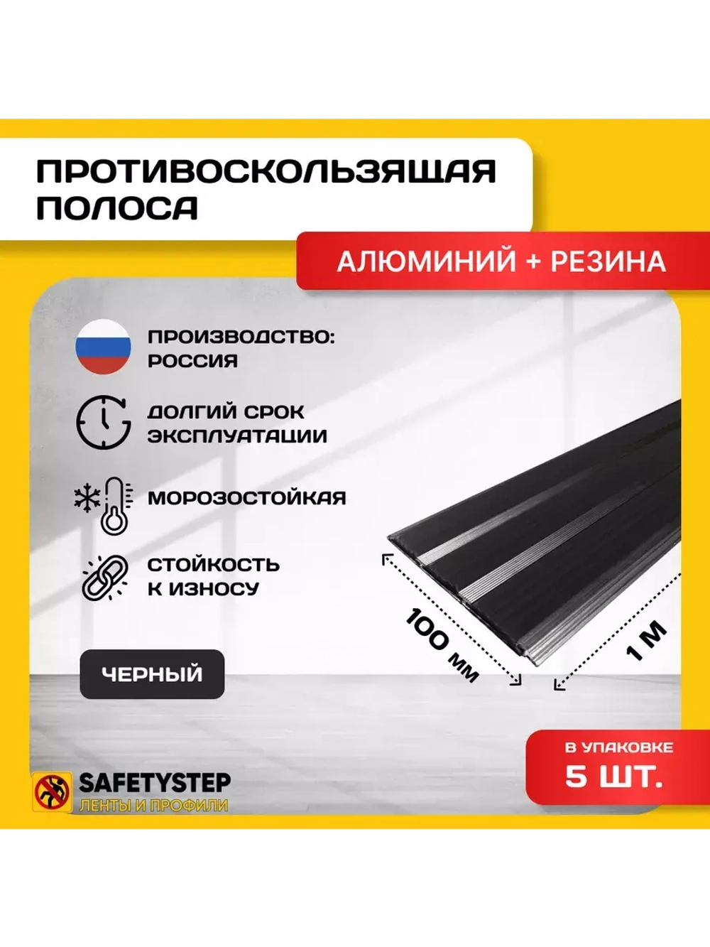 Алюминиевая полоса с 3 черн резиновыми вставками, 1м, 5 штук