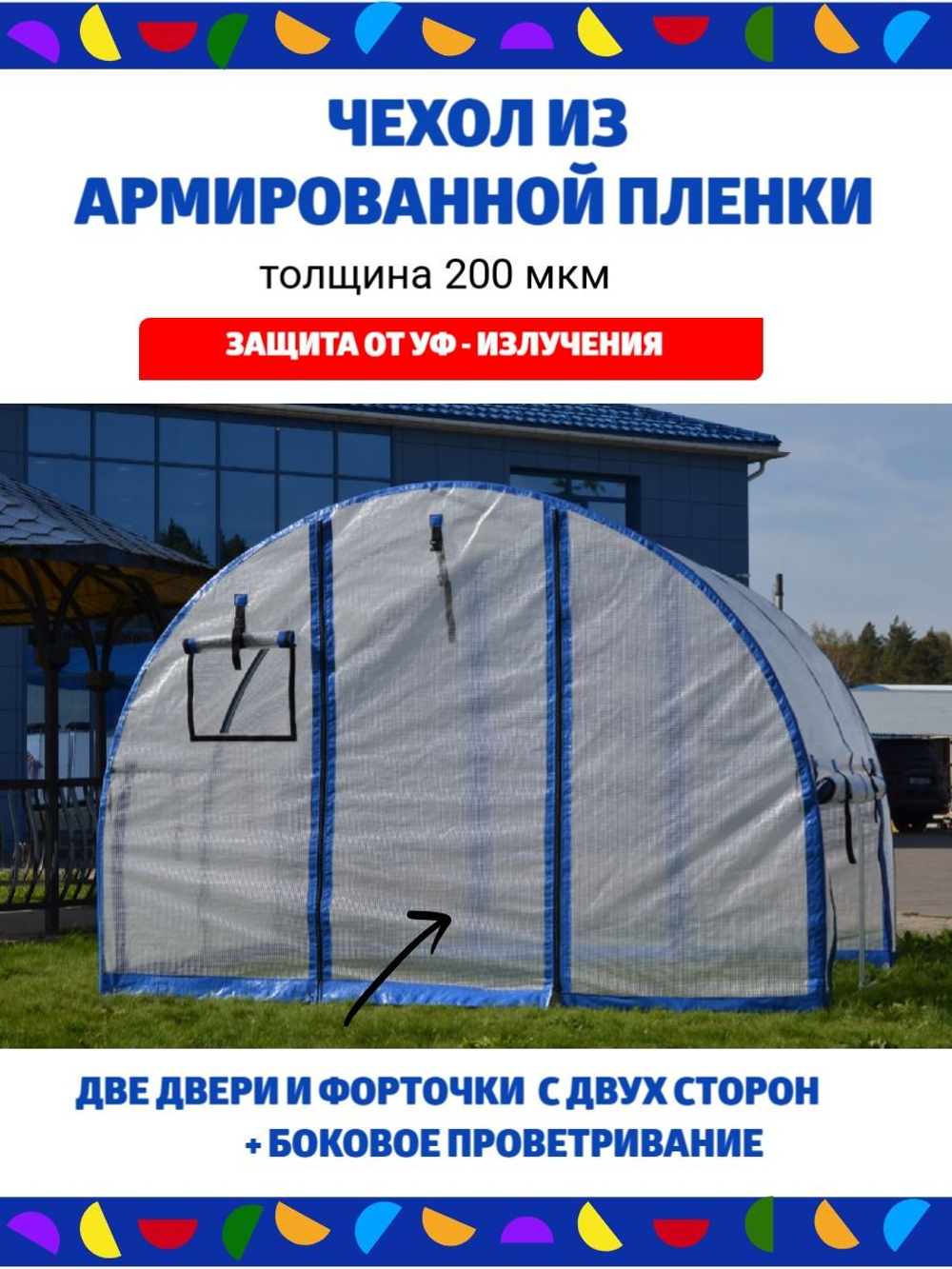 Чехол для теплицы из армированной пленки, ширина 3м, длина 2м.