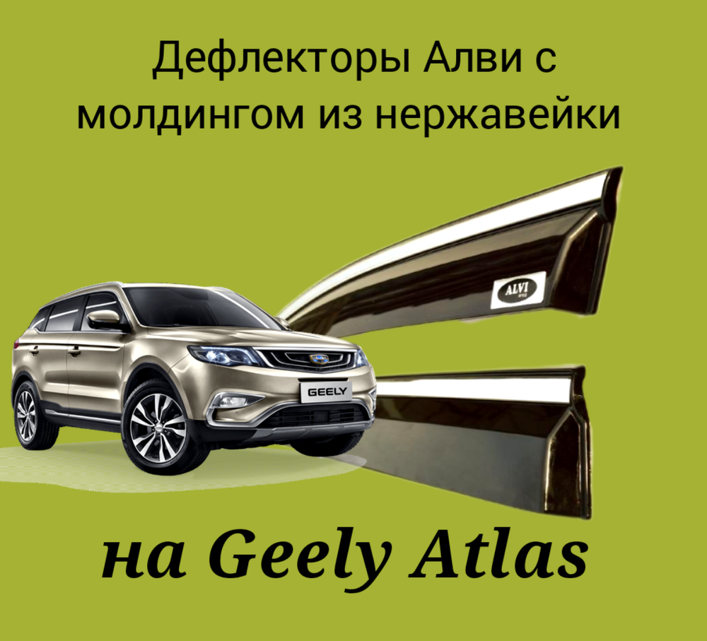Дефлекторы Alvi на Geely Atlas с молдингом из нержавейки