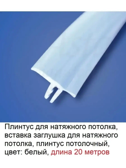 Вставка заглушка для натяжного потолка, белый, 20 м