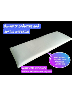 подушка под локоть большая 15*40см.