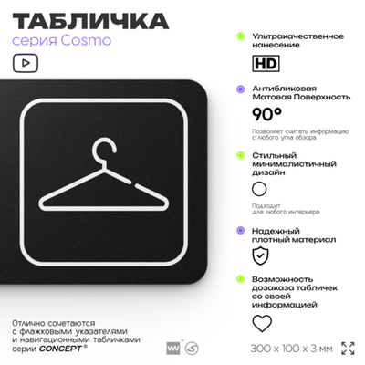 Табличка Гардероб, для офиса, кафе, ресторана, 30 х 10 см, черная, Айдентика Технолоджи