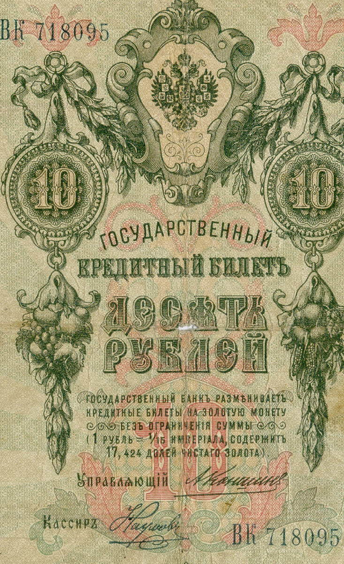 Кредитный билет 10 рублей 1909 год. Управляющий Коншин, кассир Наумов ВК 718095. G