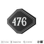Номерок на дверь квартиры 476, для кабинета, офиса, шильдик 9 х 7 см, черный, Айдентика Технолоджи