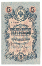 Russian Empire, 5 Rubles, Governor Shipov, Cashier Ya. Metz, 1909 (УБ-403)