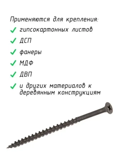 Саморез, шуруп по дереву 4,8 х 90 мм потайной черный 200 шт. Arhitektor