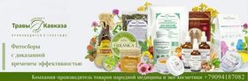 Травы Кавказа - фитосборы, природная косметика