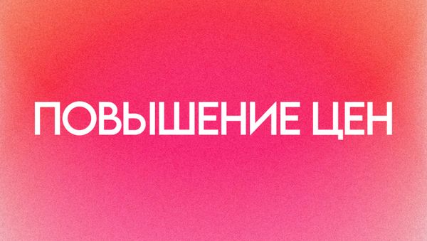 ПОВЫШЕНИЕ ЦЕН
