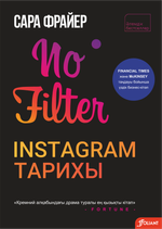 Фильтрсіз: Instagram тарихы