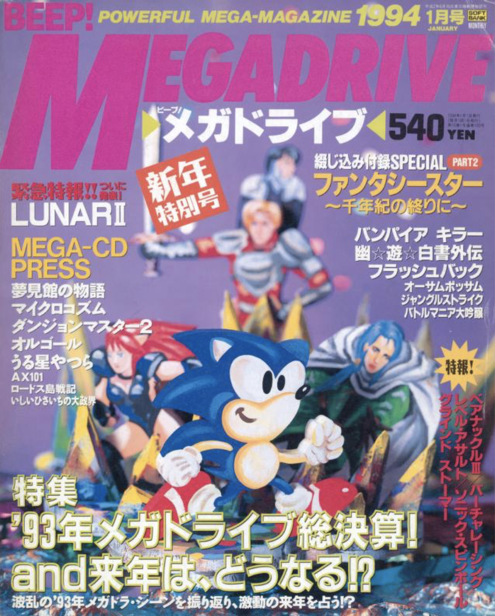 Журнал Beep! Megadrive Sonic the Hedgehog 1994 #1
