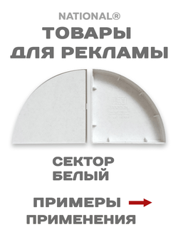 Товары для рекламы. Заготовки. Сектор