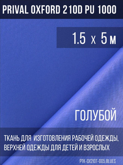 Ткань курточная Prival Oxford 210D PU 1000, 120г/м2, 1.5х5м, цвет голубой