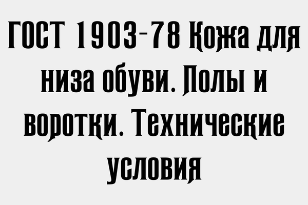 ГОСТ 1903-78 Кожа для низа обуви. Полы и воротки. Технические условия