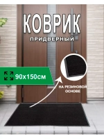 Коврик придверный ребристый на резиновой основе 90х150см