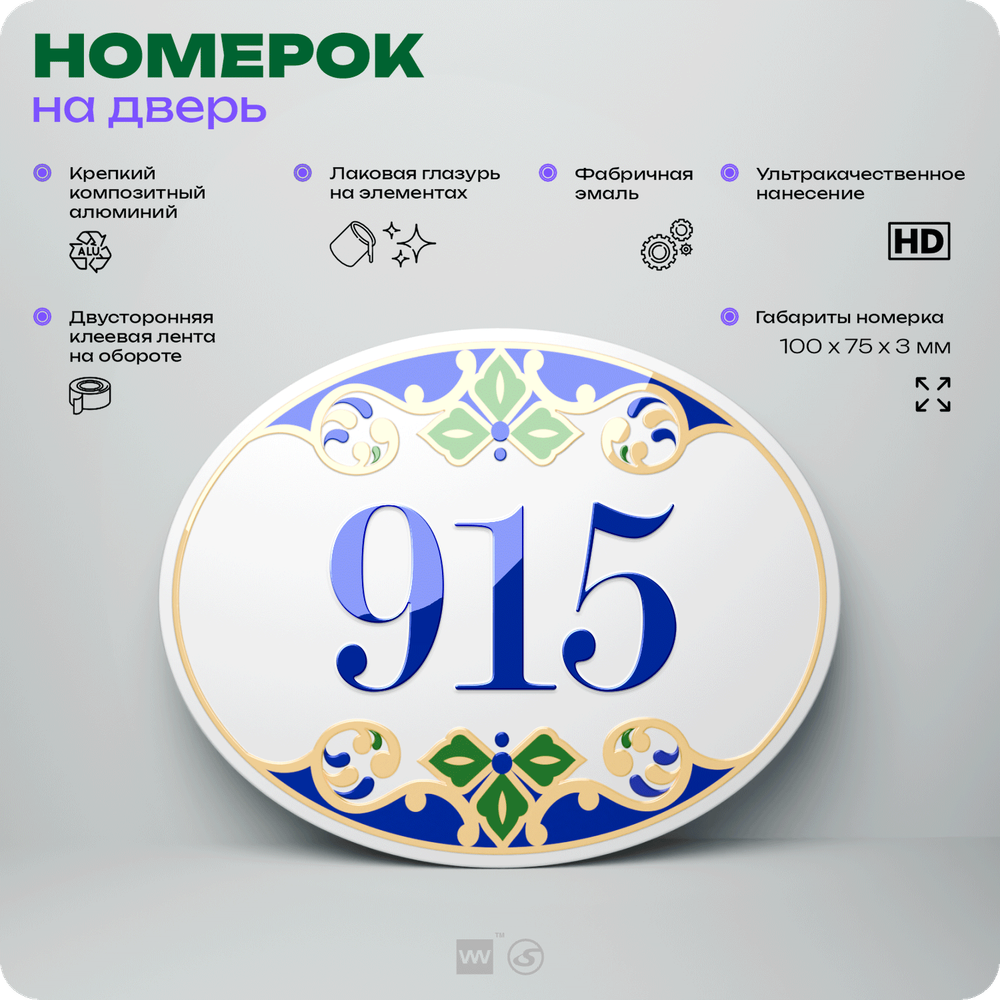 Номер на дверь квартиры 915, для кабинета, офиса, в средиземноморском стиле, шильдик 10 х 7,5 см, белый, Айдентика Технолоджи