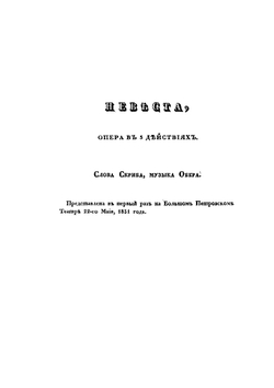 Оперы и водевили. Часть первая | Д. Ленский