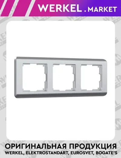 Рамка на 3 поста Stream (серебряный) W0032106