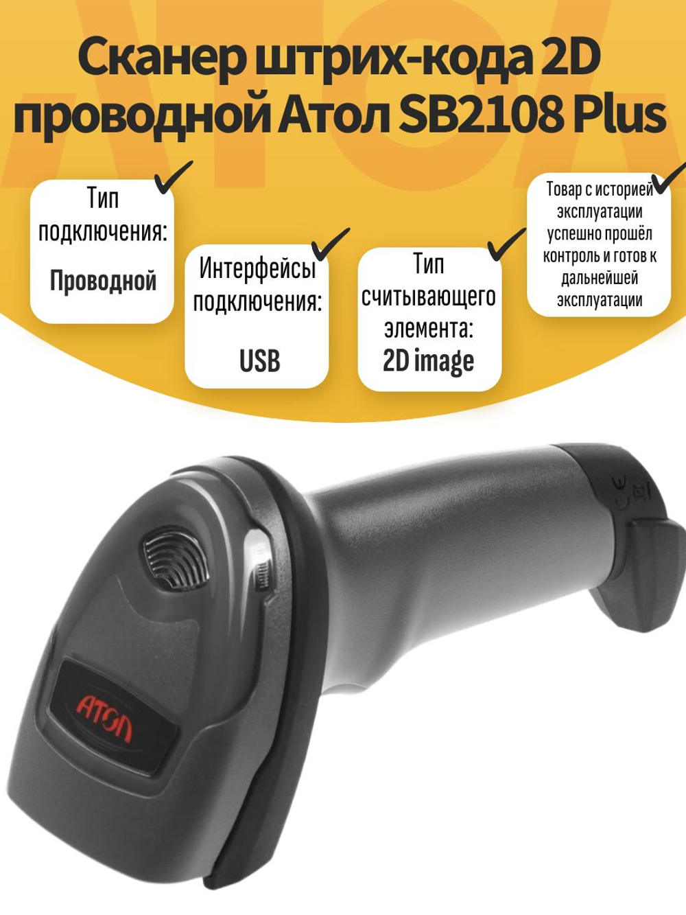 Сканер штрих-кода 2D проводной Атол SB2108 Plus