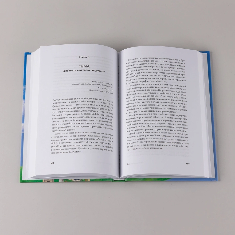 Пиши как Миядзаки: Уроки мастера для писателей и сценаристов