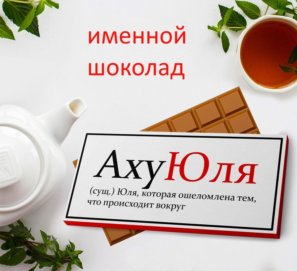 Подарочный шоколад Юля