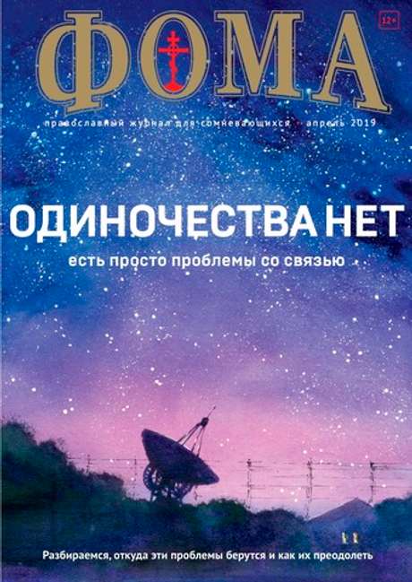 Журнал "Фома" № 4 (192) апрель 2019г