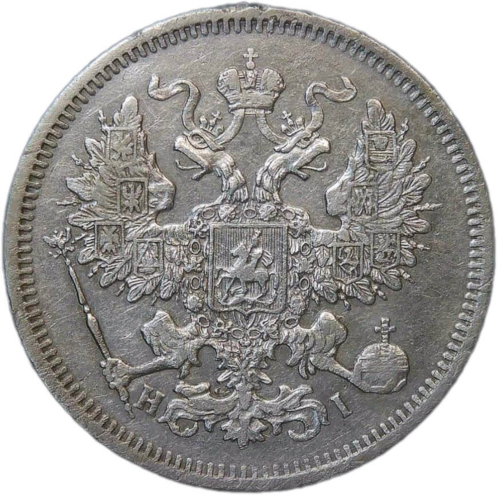 20 копеек 1867 СПБ-НІ (VF)