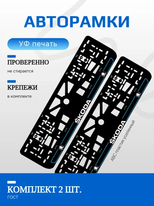 Автомобильные рамки. SKODA BLUE NL 2 шт