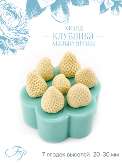 Молд клубника малые ягоды