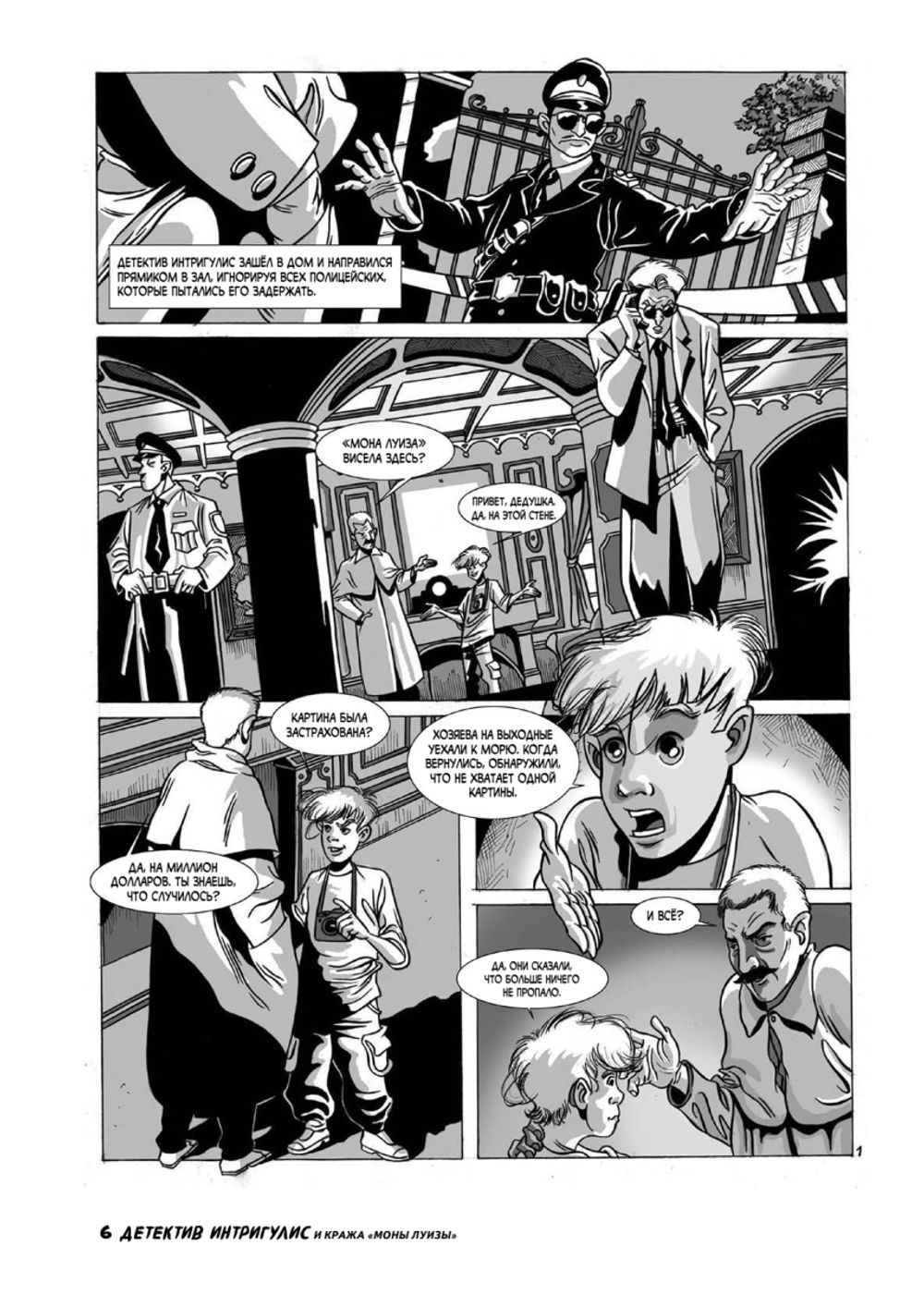 Комикс Детектив Интригулис и пропажа Моны Луизы