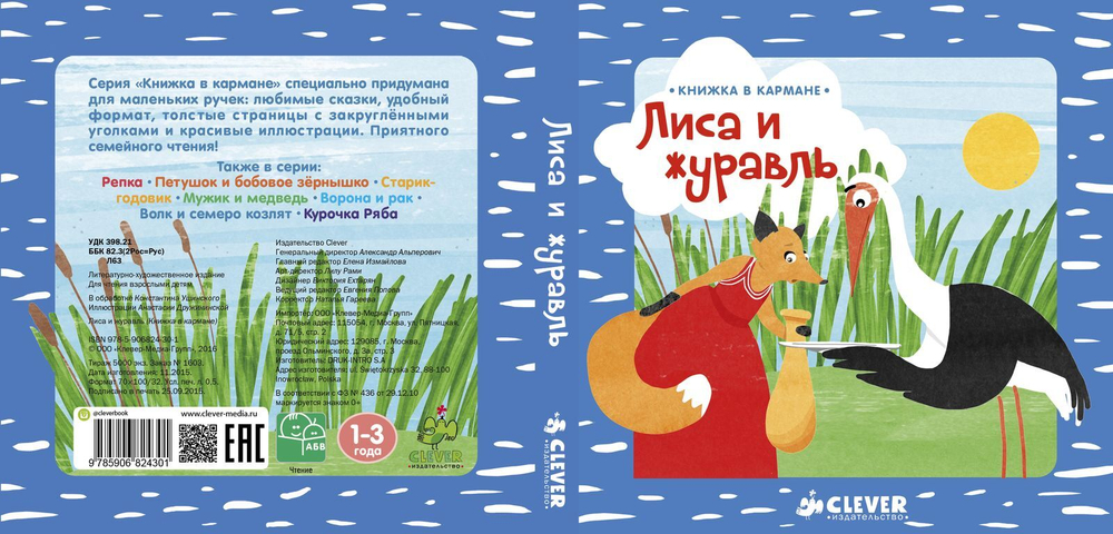 Книжка в кармане. Лиса и журавль
