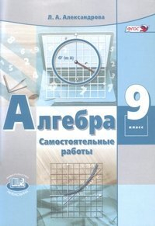 9 кл. / Л.А. Александрова / Алгебра / Самостоятельные работы