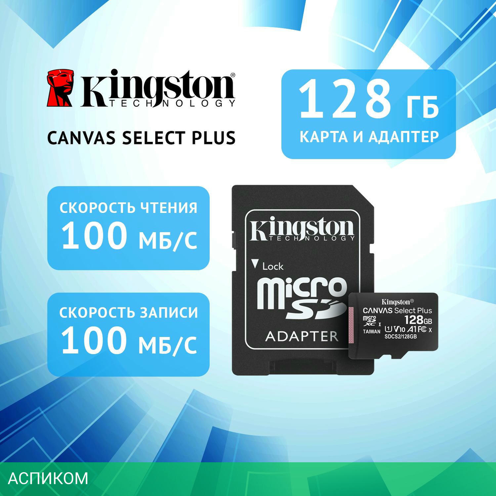 Карта памяти Kingston Canvas Select Plus microSDXC 128GB с адаптером (SDCS2/128GB)