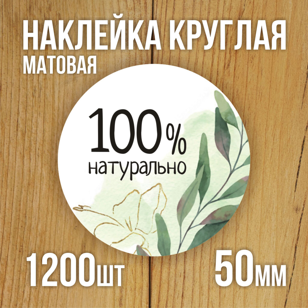 Наклейка стикер матовая круглая 30 мм 2800 шт "100% Натурально"
