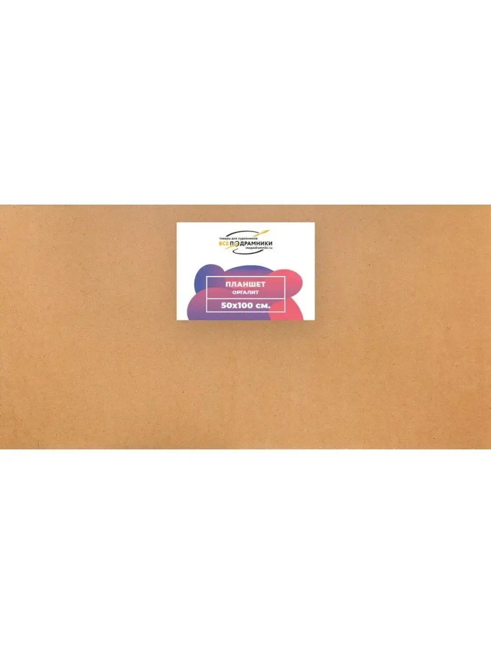 Планшет 50x100 см. Оргалит (с перекладиной)