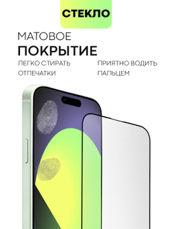 Матовое стекло BROSCORP для Apple iPhone 15 (арт.IP15-FSP-GLASS-MATTE )