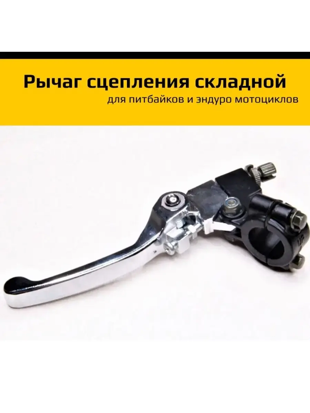 Рычаг сцепления в сборе складывающийся питбайк/эндуро
