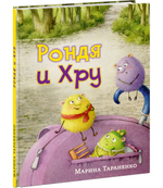 Рондя и Хру