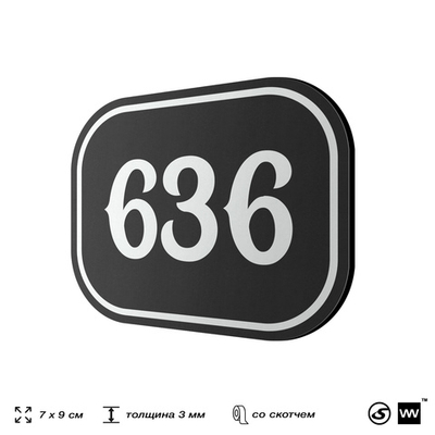 Номерок на дверь квартиры 636, для кабинета, офиса, шильдик 9 х 7 см, черный, Айдентика Технолоджи