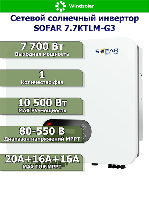 Сетевой солнечный инвертор SOFAR 7.7KTLM-G3 (7.7 кВт / PV 10.5 кВт / MPPT 80-550В)