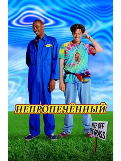 Непропечённый (1998) (DVD-R)