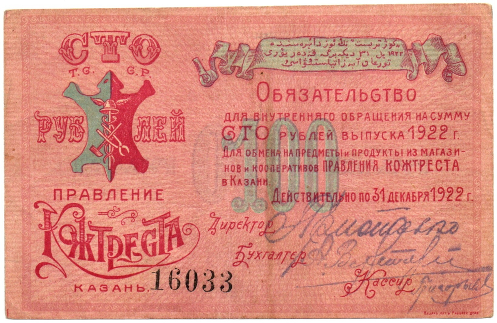100 рублей 1922 г. Обязательство правления Кожтреста Казань