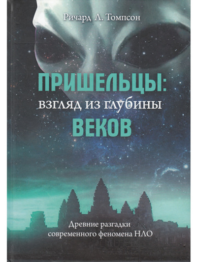 Пришельцы: взгляд из глубины веков: Древние разгадки современного феномена НЛО