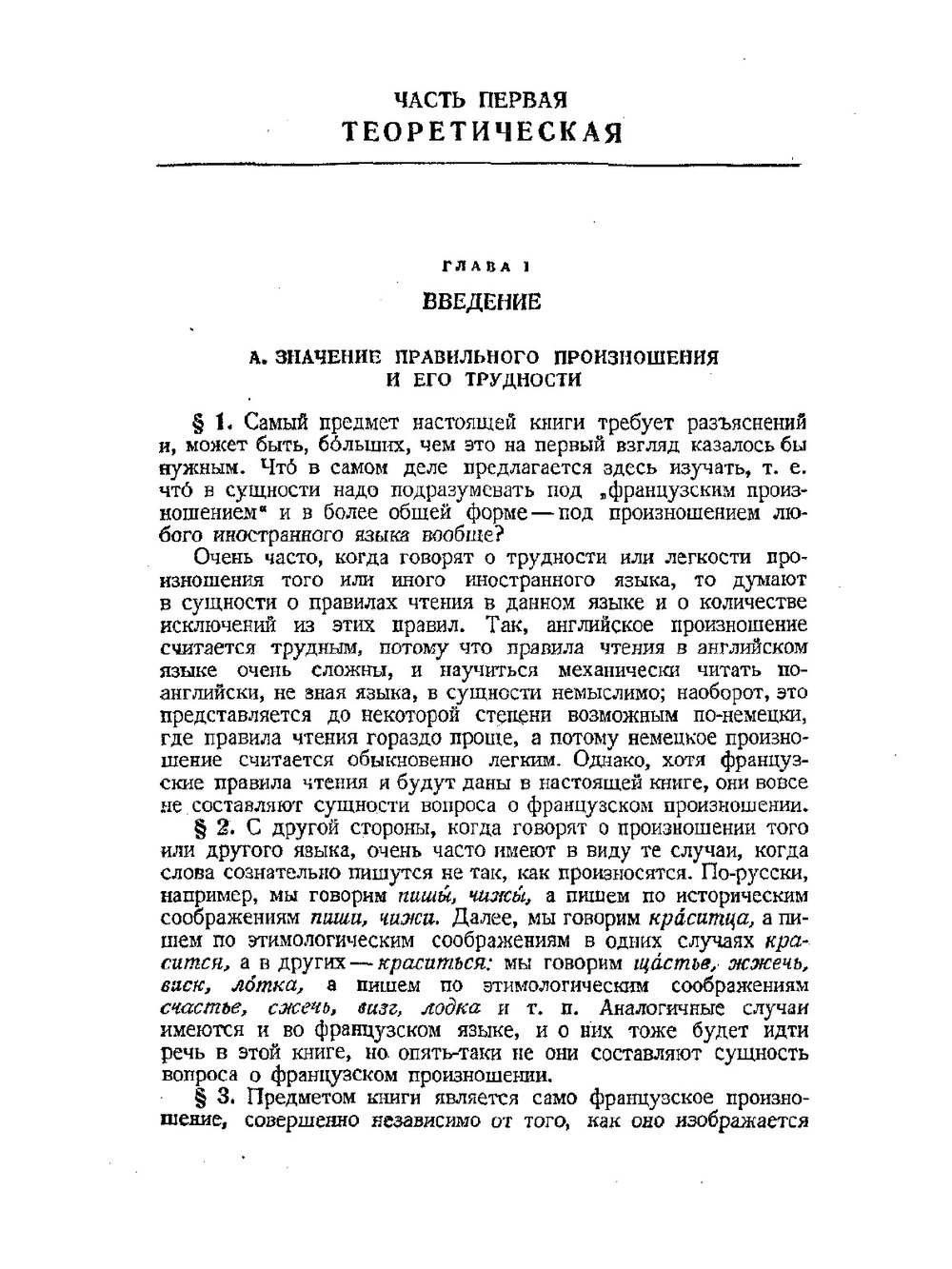 Фонетика французского языка | Л.В. Щерба