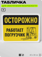 Табличка для обеспечения безопасности "Осторожно, работает погрузчик", для офиса, по охране труда для предприятия, организаций, 40х30 см, Silver Plane x Айдентика Технолоджи